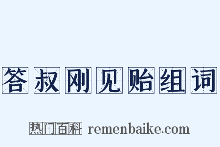 答叔刚见贻组词是什么意思的图片